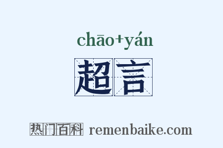 超言是什么意思的图片
